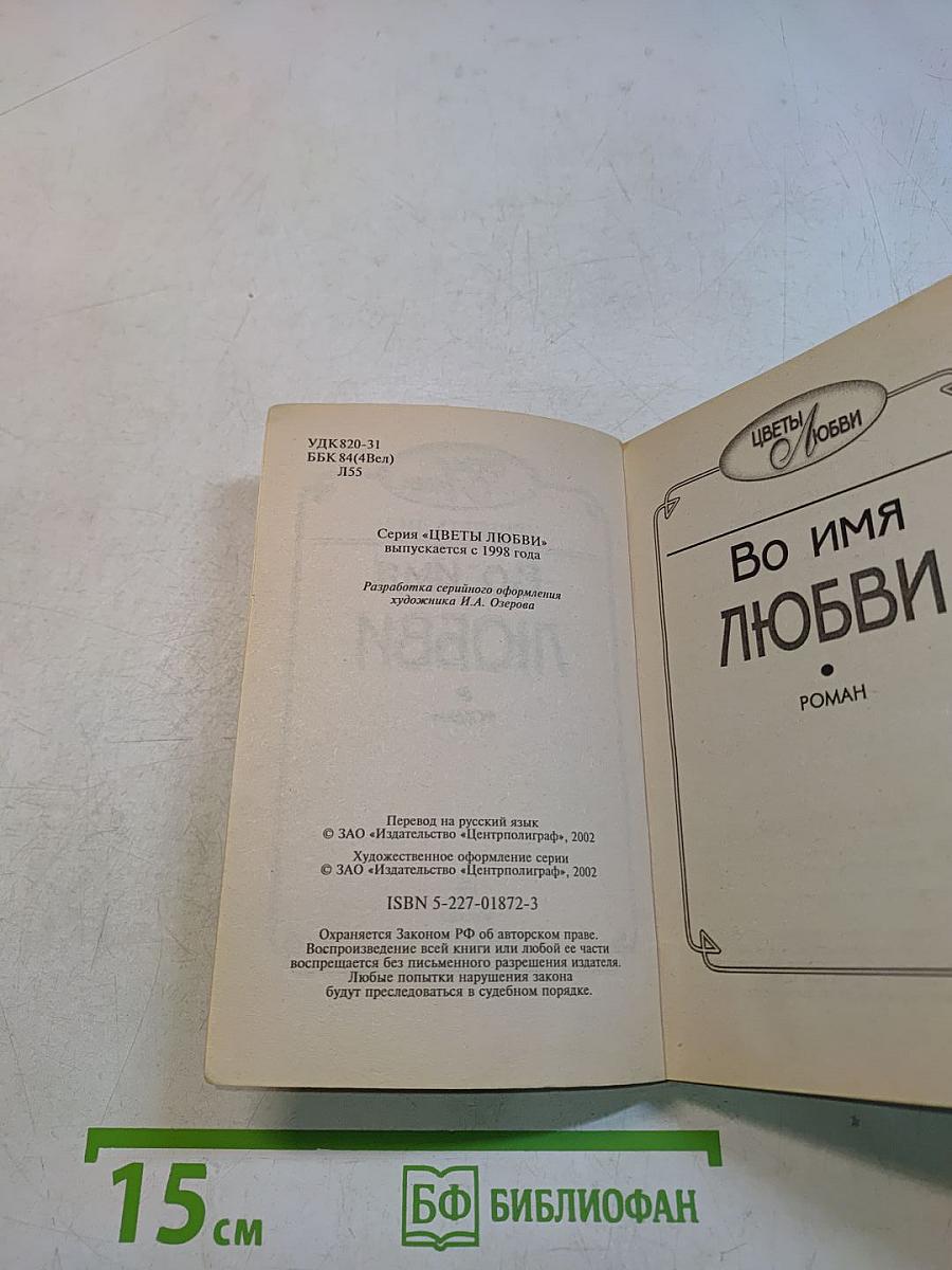 Во имя любви