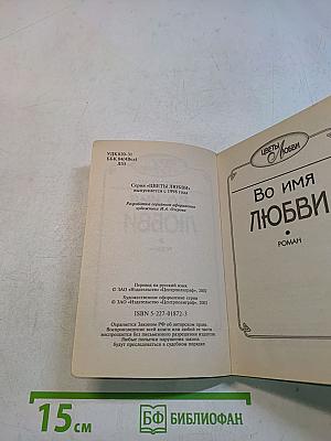 Во имя любви