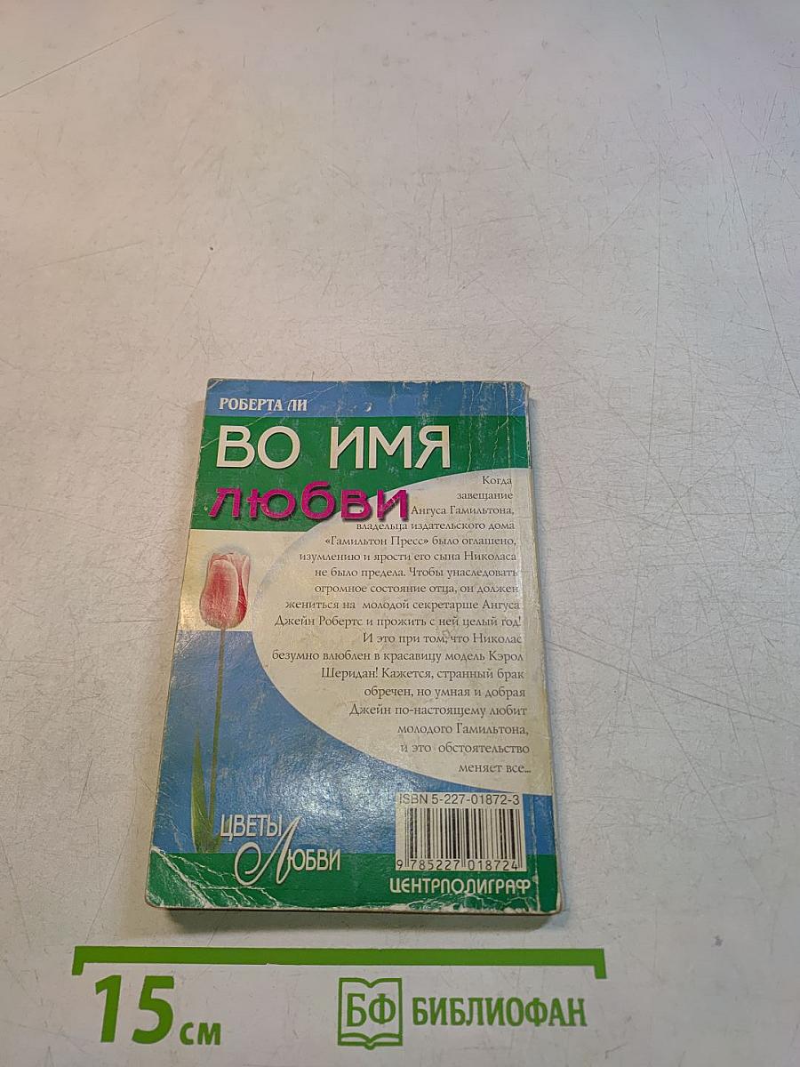 Во имя любви