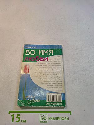 Во имя любви