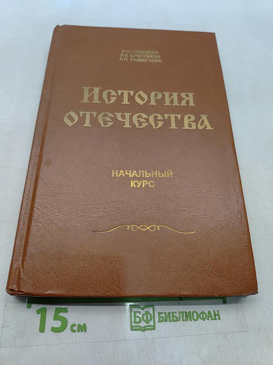 История Отечества. Начальный курс