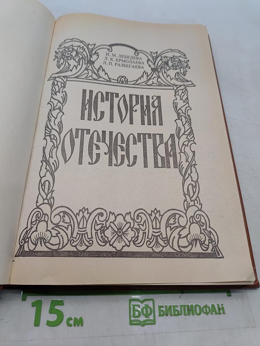 История Отечества. Начальный курс
