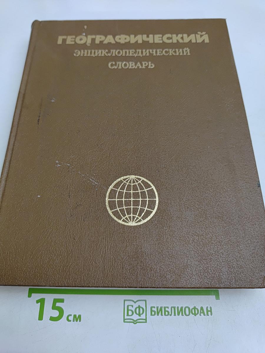 Географический энциклопедический словарь