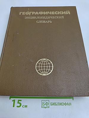 Географический энциклопедический словарь