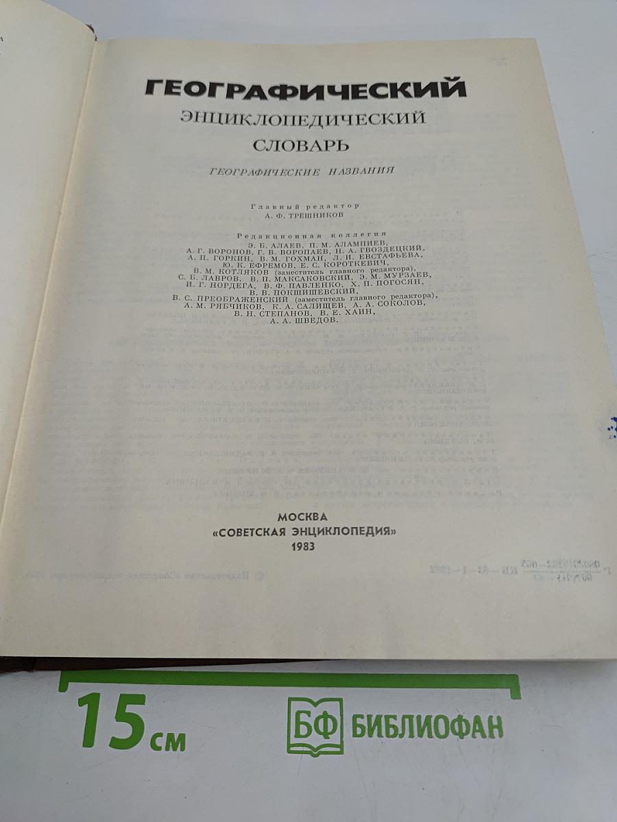 Географический энциклопедический словарь