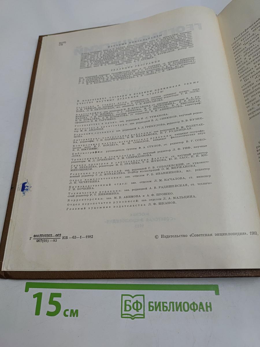 Географический энциклопедический словарь