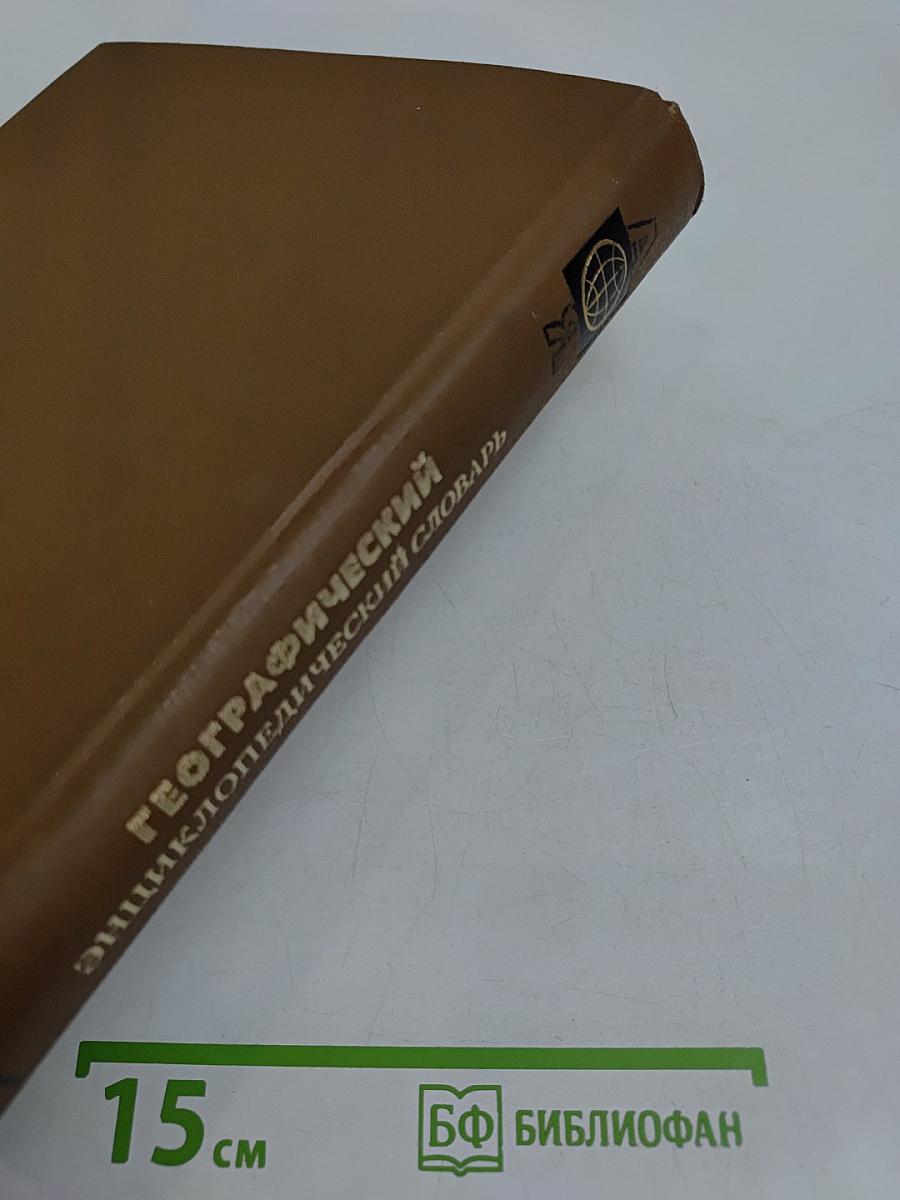Географический энциклопедический словарь