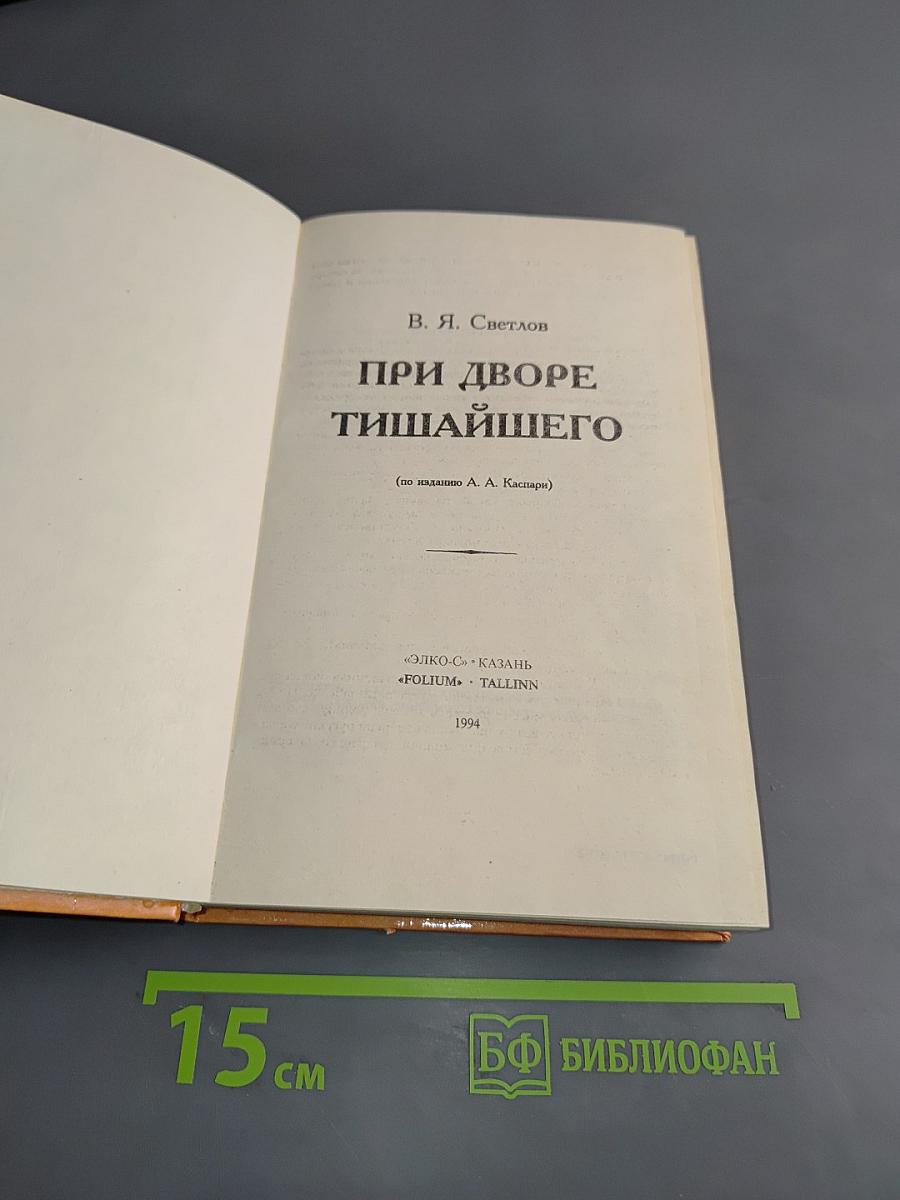 При дворе тишайшего