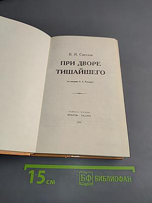 При дворе тишайшего