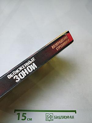 Возвращение Стреляного