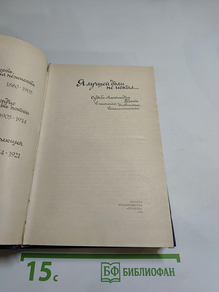 Я лучшей доли не искал... Судьба Александра Блока в письмах, дневниках, воспоминаниях