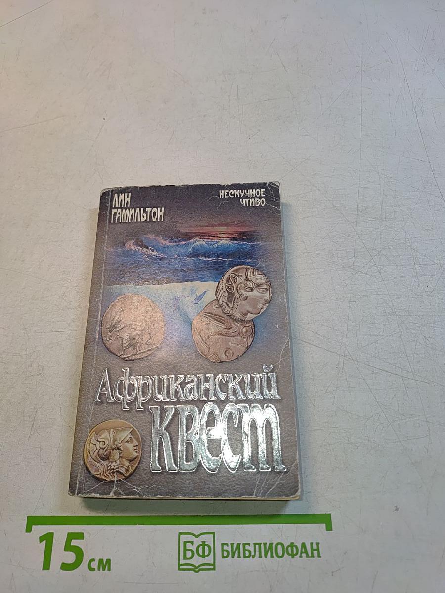Африканский квест