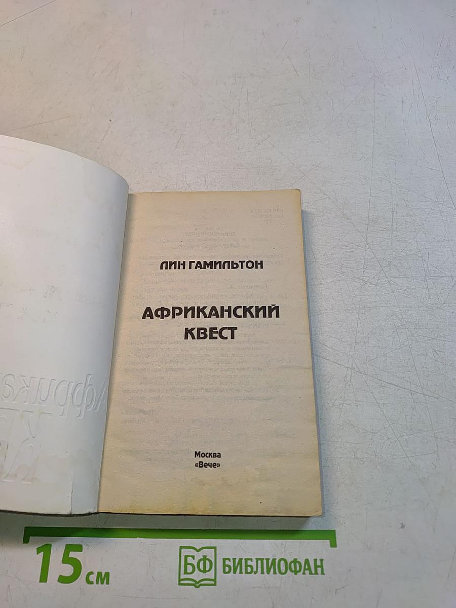 Африканский квест