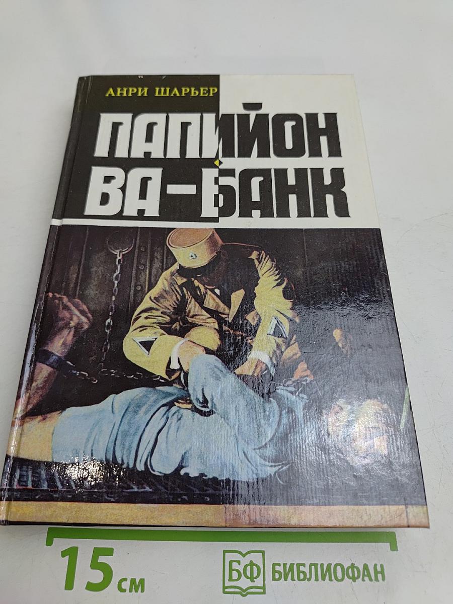 Папийон идет ва-банк. Новые приключения Папийона