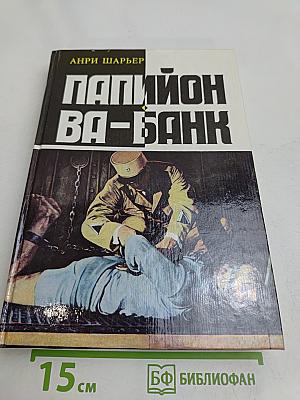Папийон идет ва-банк. Новые приключения Папийона