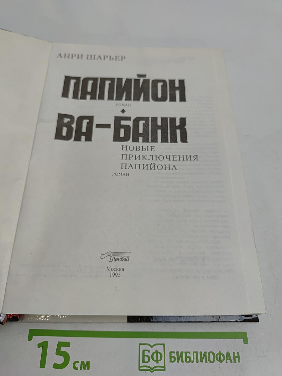 Папийон идет ва-банк. Новые приключения Папийона