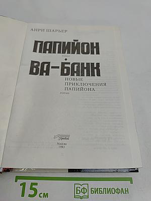 Папийон идет ва-банк. Новые приключения Папийона