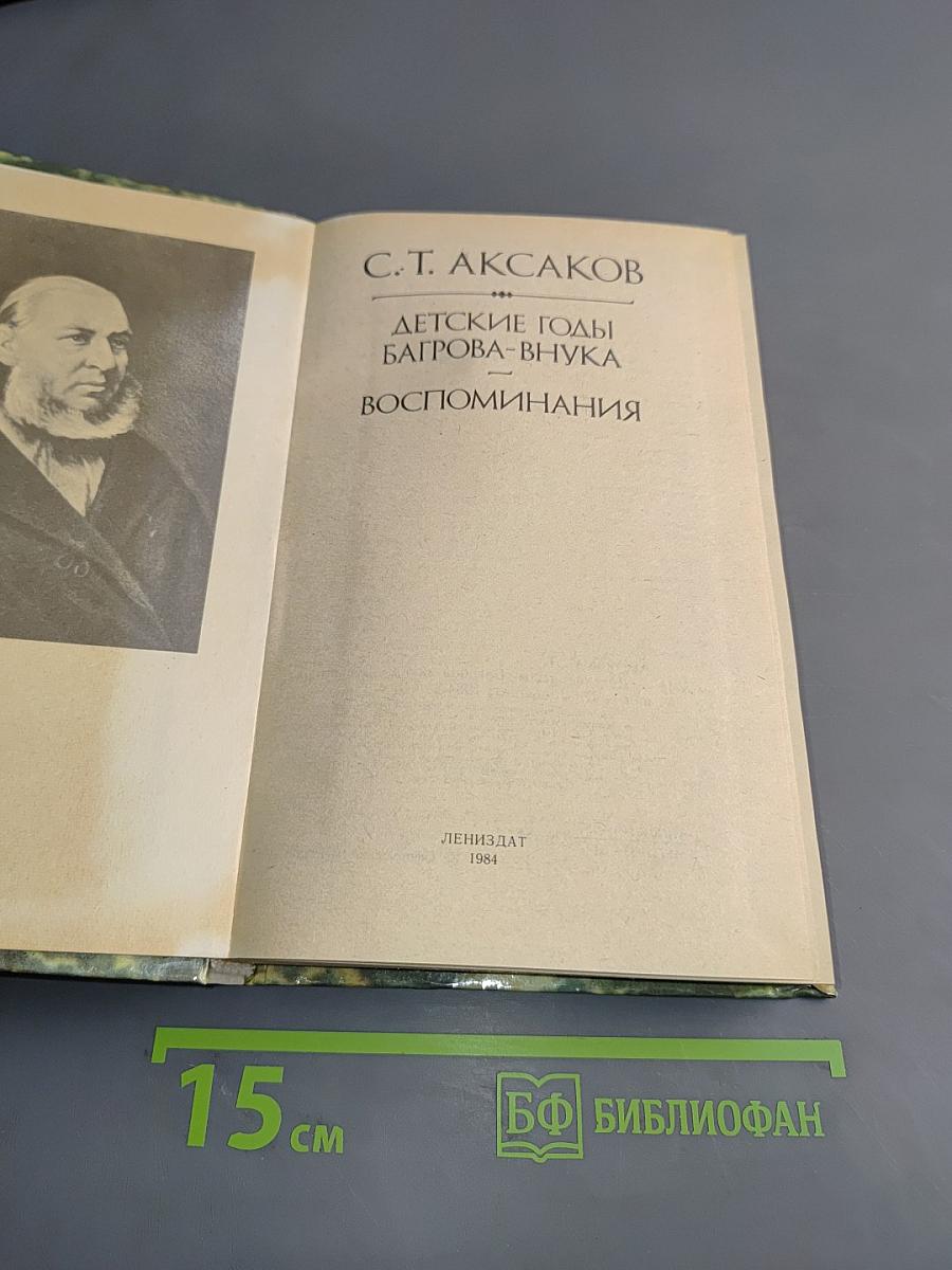 Детские годы Багрова-внука. Воспоминания