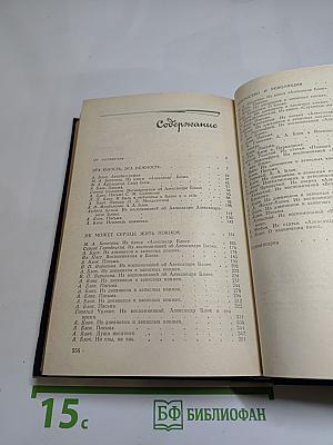 Я лучшей доли не искал... Судьба Александра Блока в письмах, дневниках, воспоминаниях