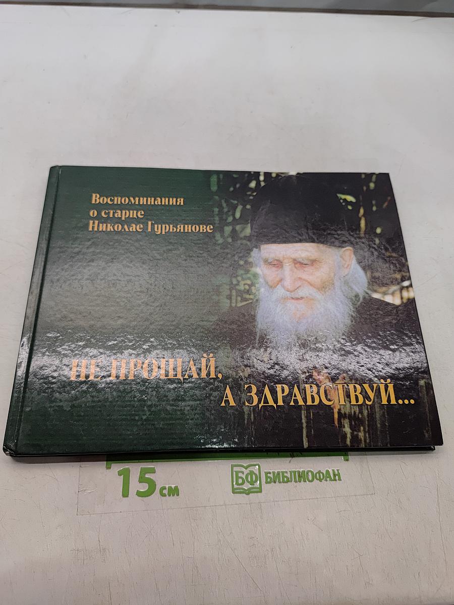 Не прощай, а здравствуй...