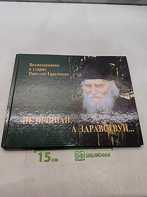 Не прощай, а здравствуй...