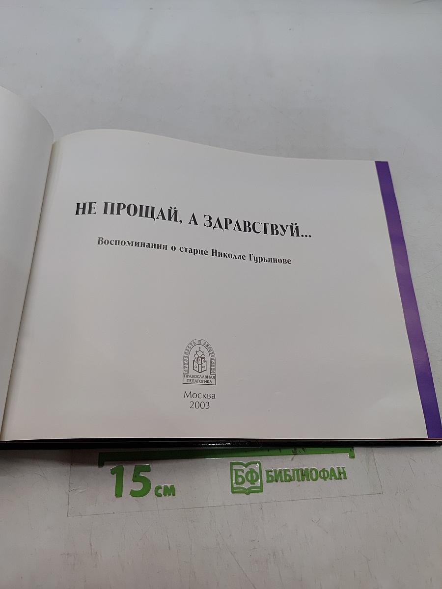 Не прощай, а здравствуй...