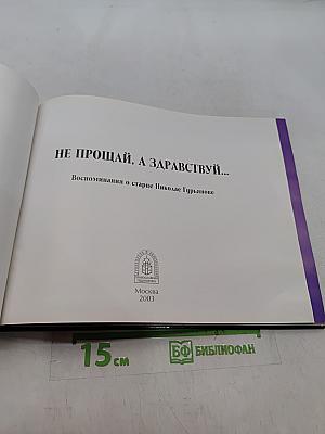 Не прощай, а здравствуй...