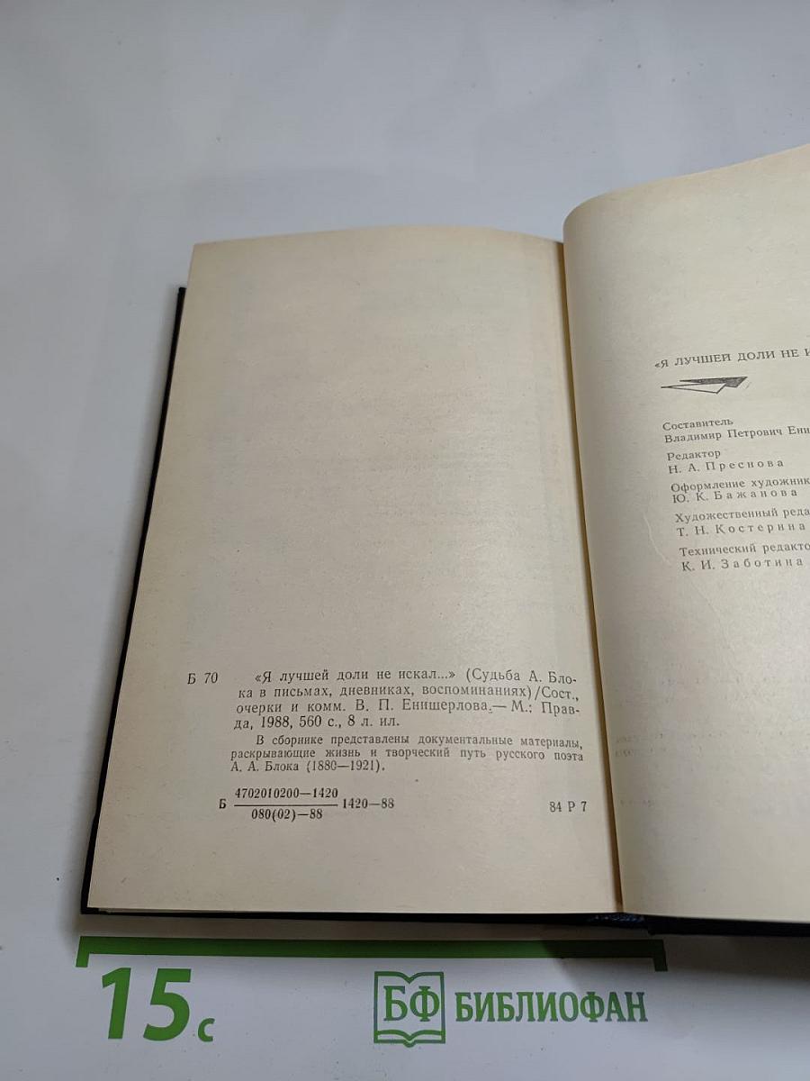 Я лучшей доли не искал... Судьба Александра Блока в письмах, дневниках, воспоминаниях