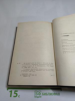 Я лучшей доли не искал... Судьба Александра Блока в письмах, дневниках, воспоминаниях