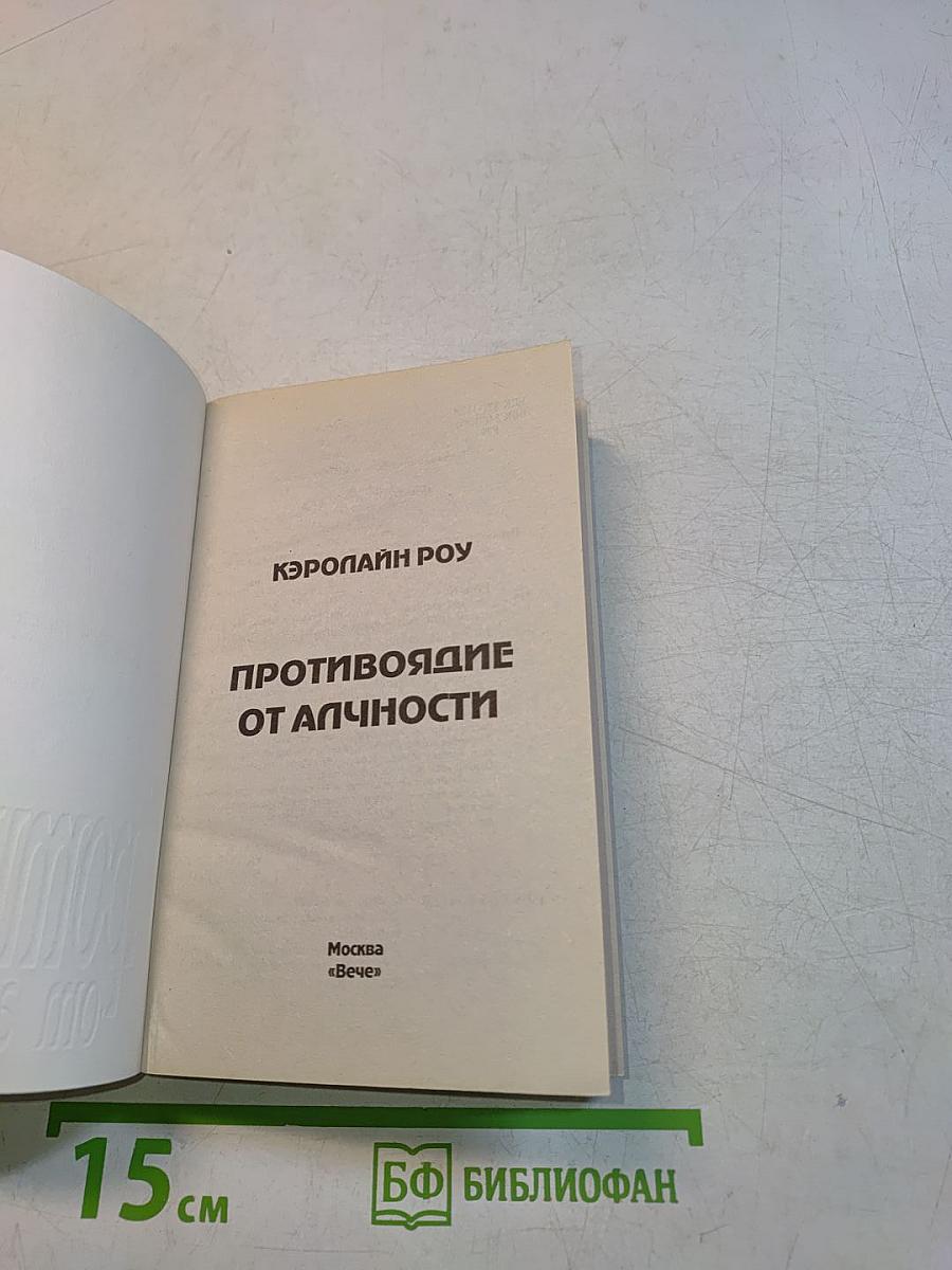 Противоядие от алчности
