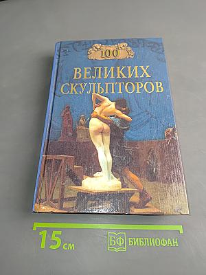 100 великих скульпторов