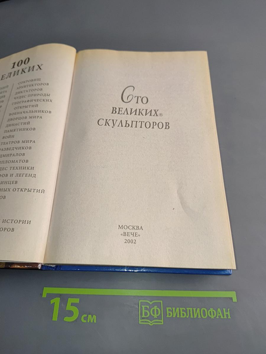 100 великих скульпторов
