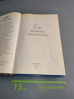 100 великих скульпторов