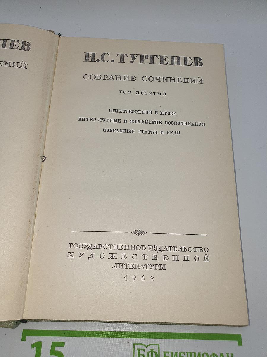 Собрание сочинений. Том десятый