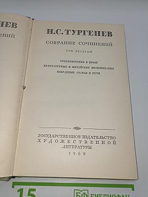 Собрание сочинений. Том десятый