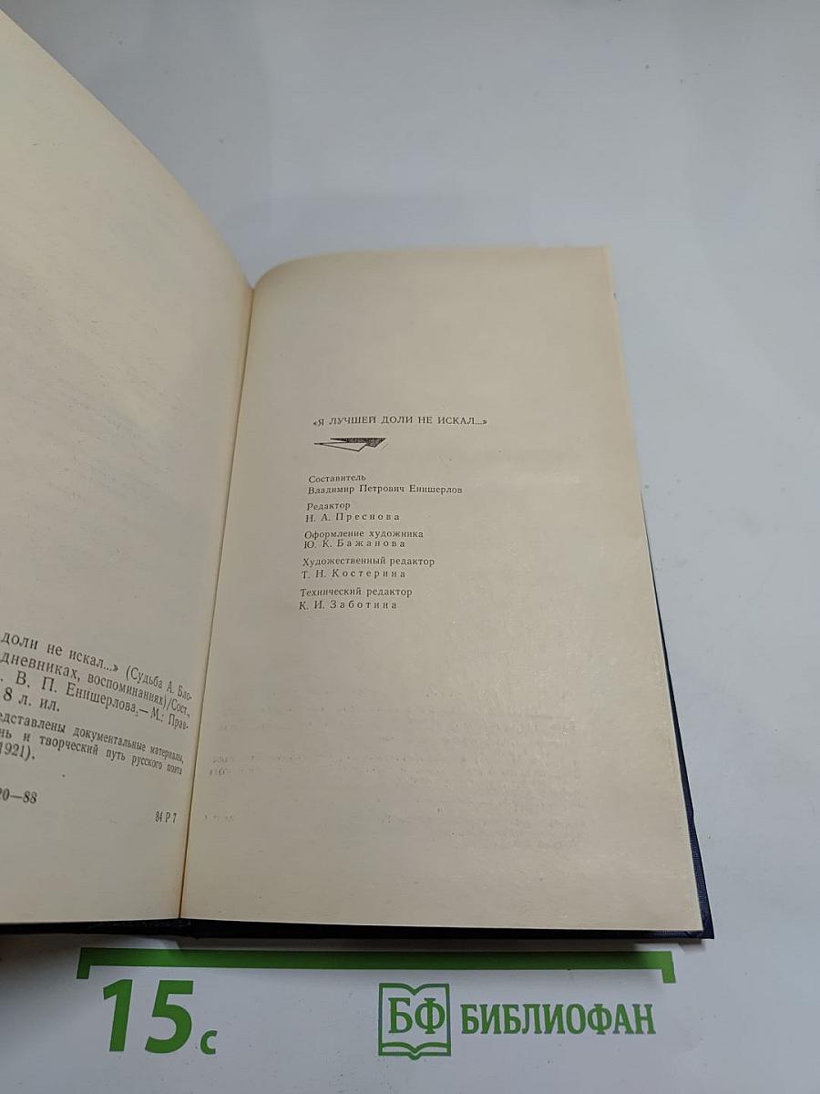 Я лучшей доли не искал... Судьба Александра Блока в письмах, дневниках, воспоминаниях