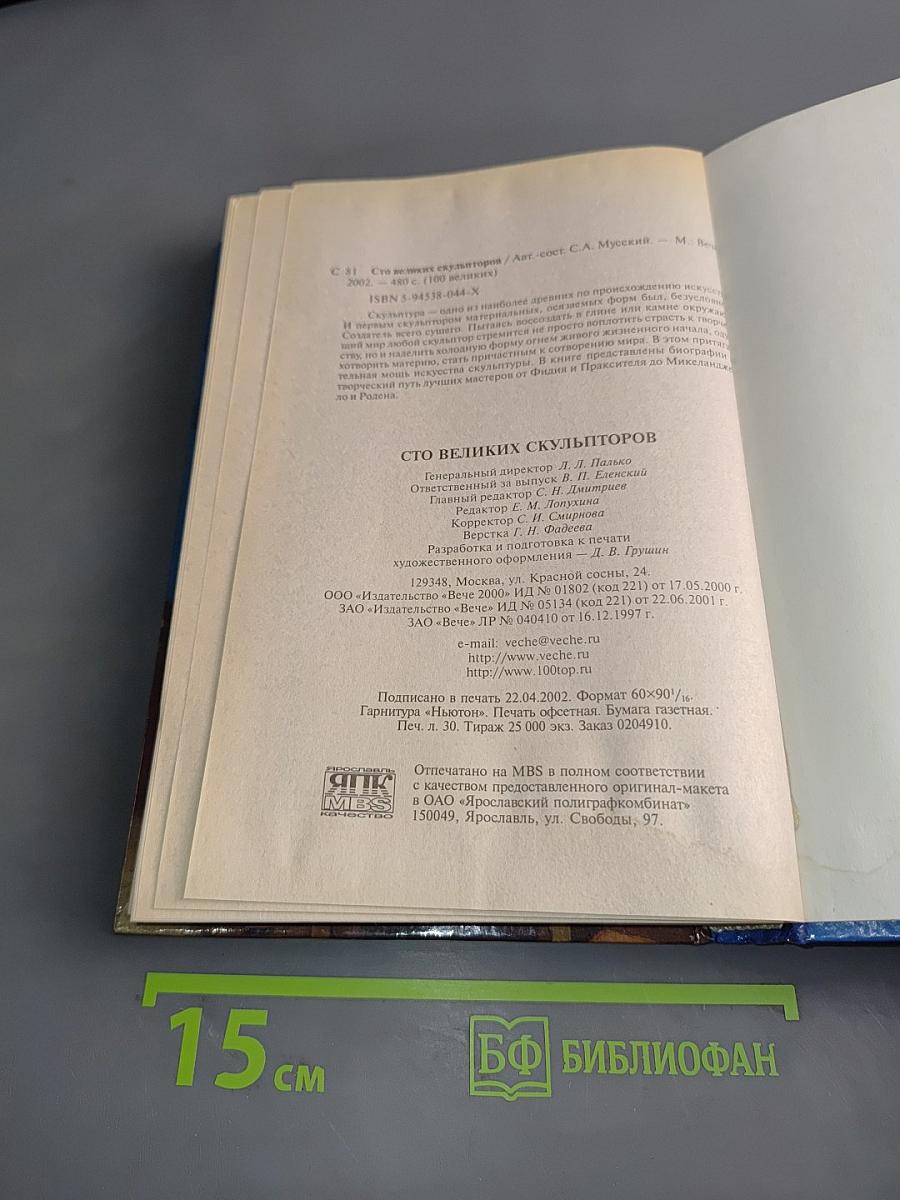 100 великих скульпторов
