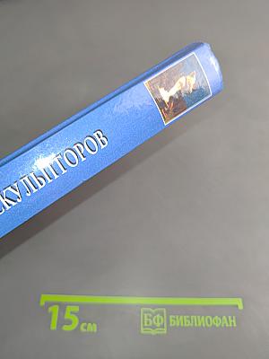 100 великих скульпторов