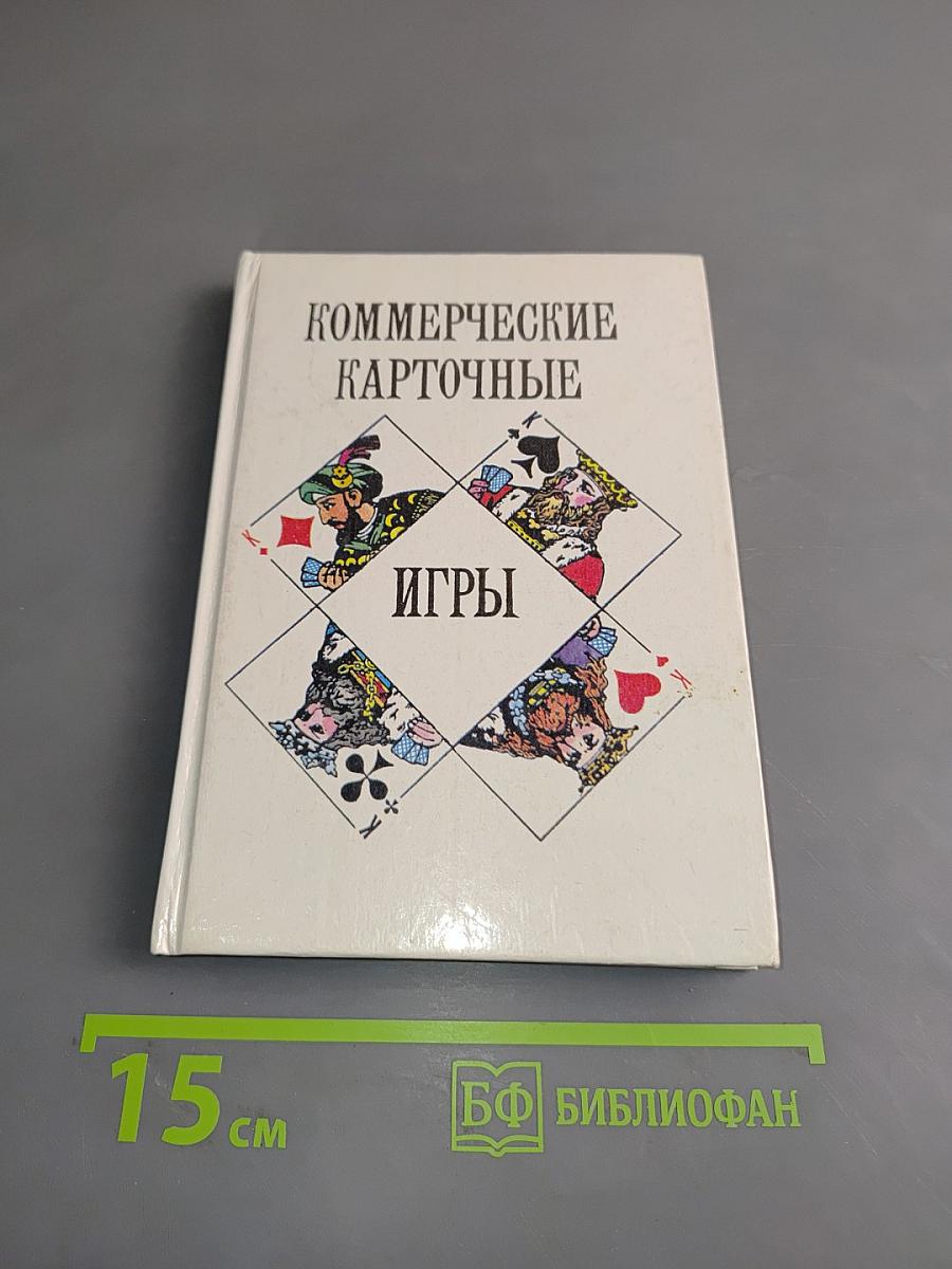 Коммерческие карточные игры