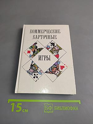 Коммерческие карточные игры