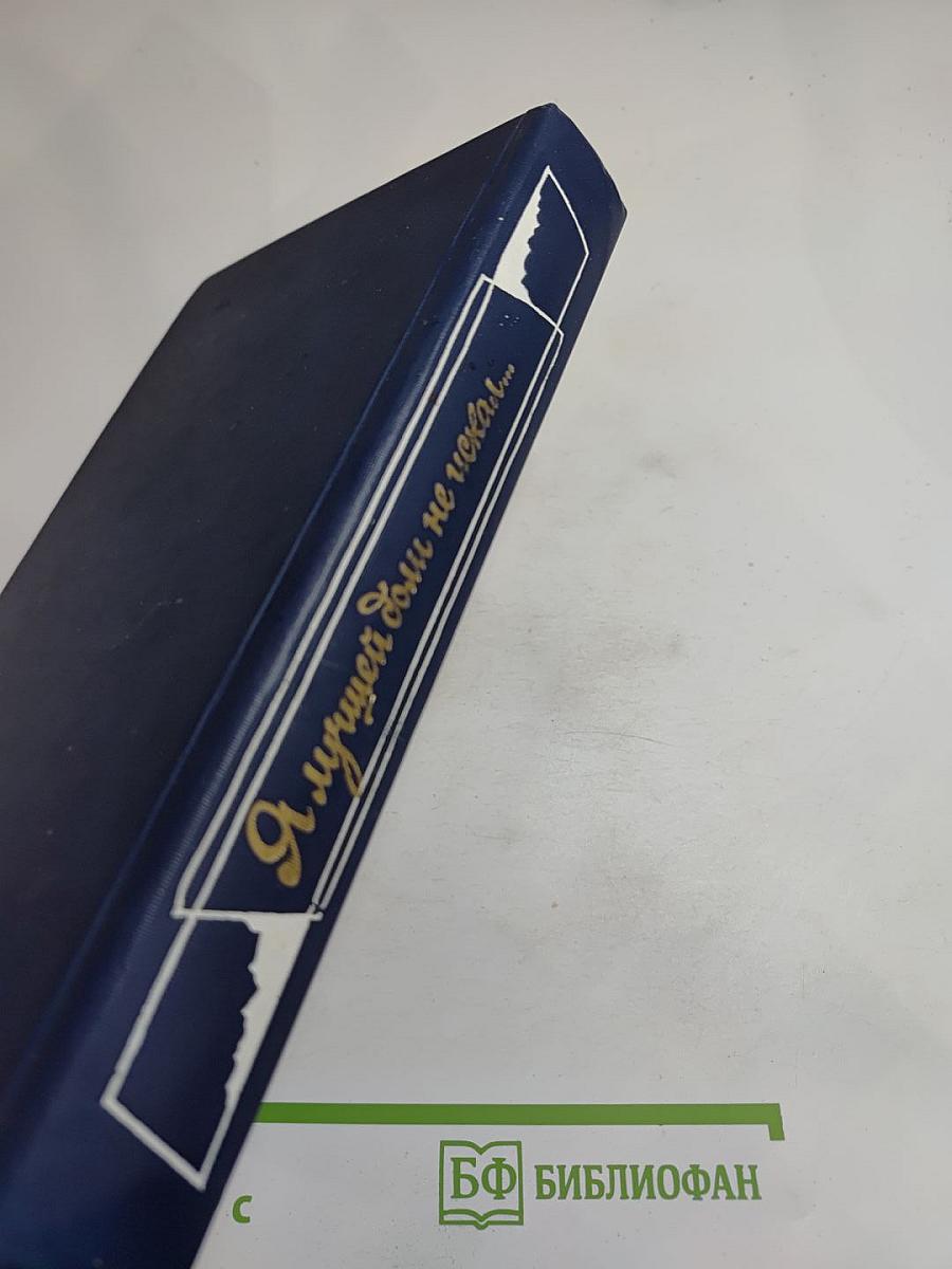 Я лучшей доли не искал... Судьба Александра Блока в письмах, дневниках, воспоминаниях