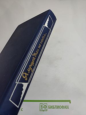 Я лучшей доли не искал... Судьба Александра Блока в письмах, дневниках, воспоминаниях