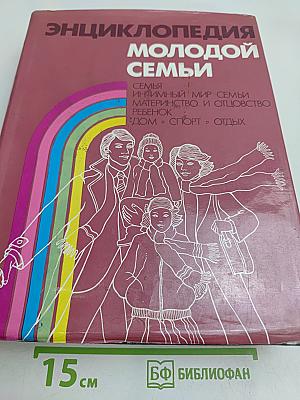 Энциклопедия молодой семьи