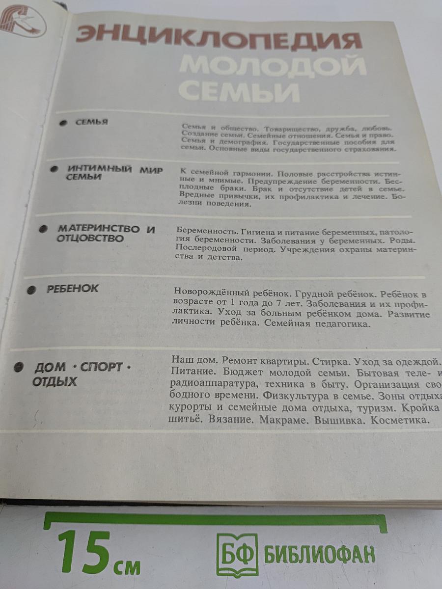 Энциклопедия молодой семьи