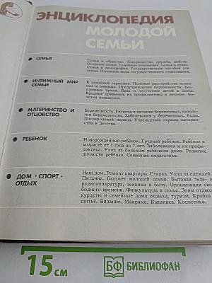 Энциклопедия молодой семьи