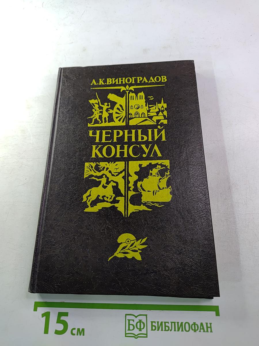 Черный консул