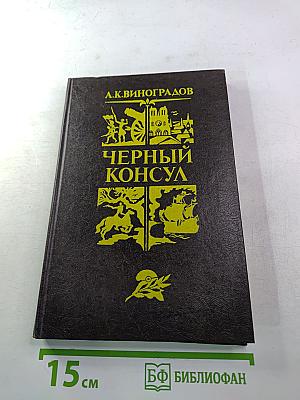 Черный консул