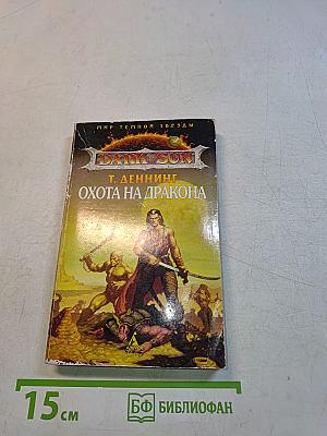 Охота на дракона