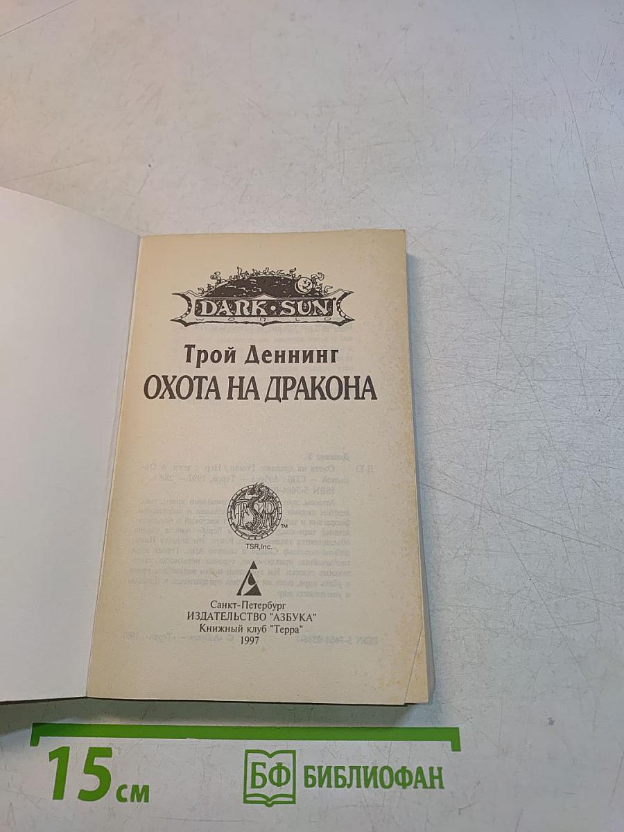 Охота на дракона