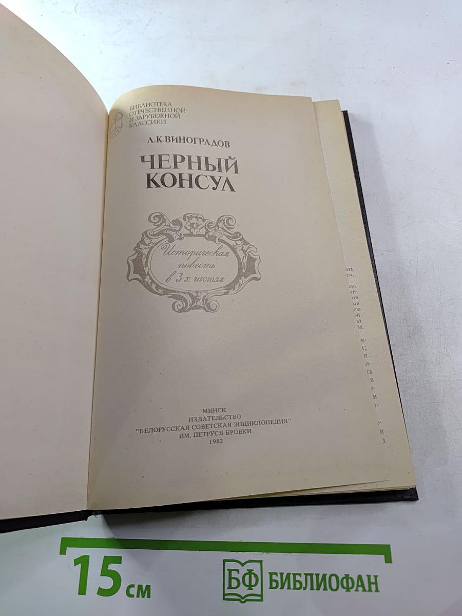 Черный консул